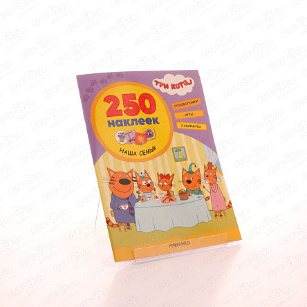 Книга МОЗАИКА kids Три кота Наша семья 250наклеек - фото 360