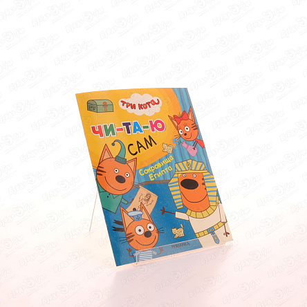 Книга МОЗАИКА kids Читаю сам Три кота Сокровища Египта - фото 360