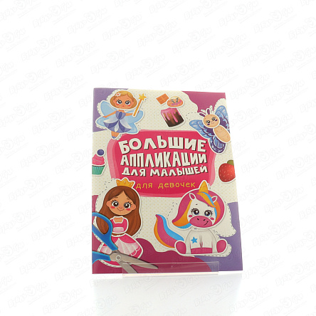 Книга Большие aппликации для малышей Принцессы и единороги - фото 360