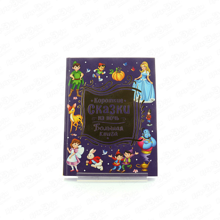 Книга РОСМЭН Короткие сказки на ночь - фото 360