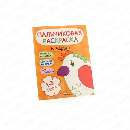 Раскраска МОЗАИКА kids пальчиковая В Африке - фото 360 Раскраска МОЗАИКА kids пальчиковая В Африке - фото 360