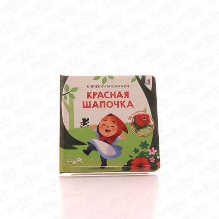 Книга-панорамка Красная шапочка - фото 360 Книга-панорамка Красная шапочка - фото 360