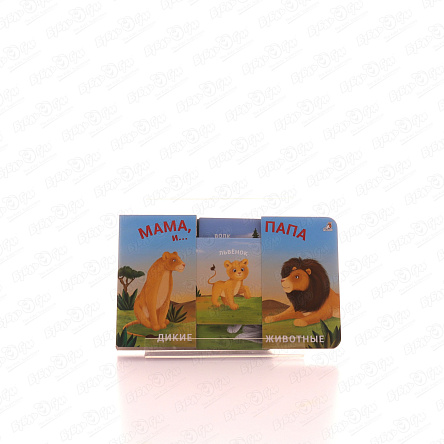 Книга Мама папа и малыш Дикие животные раздвижная - фото 360 Книга Мама папа и малыш Дикие животные раздвижная - фото 360