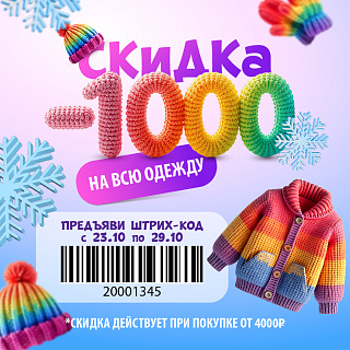 Дарим доп. скидку 1000₽ на одежду! Дарим доп. скидку 1000₽ на одежду!