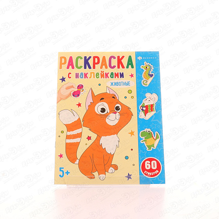 Раскраска Животные с наклейками - фото 360 Раскраска Животные с наклейками - фото 360