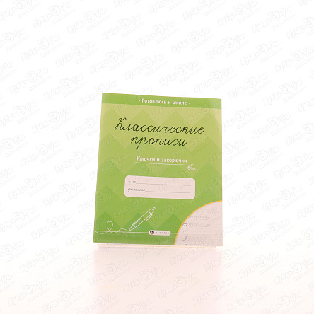 Прописи классические Крючки и закорючки - фото 360