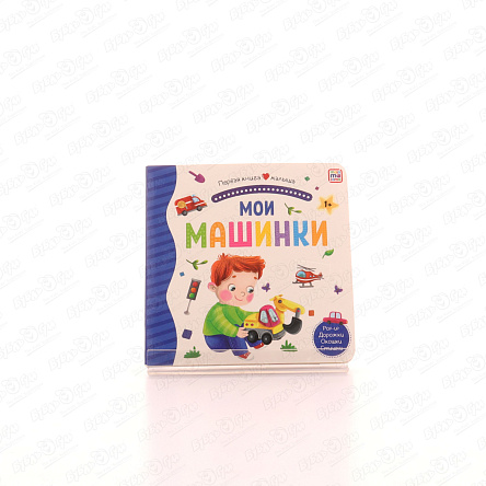 Книга Первая книга малыша Мои машинки с 1года - фото 360