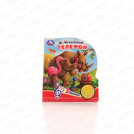Книга УМка озвученная Телефон Чуковский К. 3песенки - фото 360