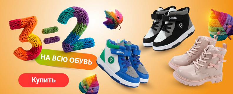 3=2 на обувь