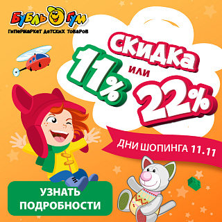 Дарим доп. скидки -11% и -22% на выбор! Дарим доп. скидки -11% и -22% на выбор!