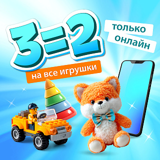 Акция 3=2 на ВСЕ игрушки в «Бубль-Гум»! Акция 3=2 на ВСЕ игрушки в «Бубль-Гум»!
