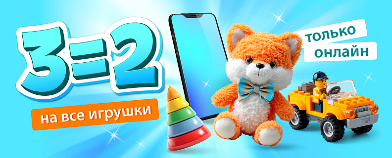 3=2 на всю игрушку