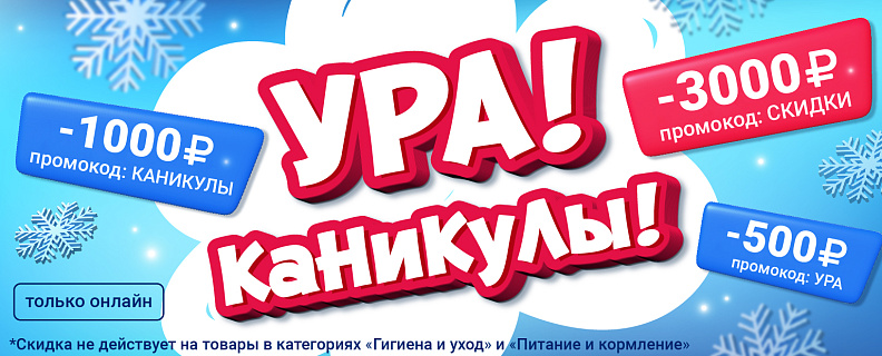 Ура, КАНИКУЛЫ! Дарим доп. скидки до 3000₽!