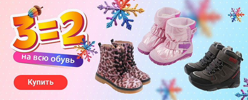 3=2 на ВСЮ обувь