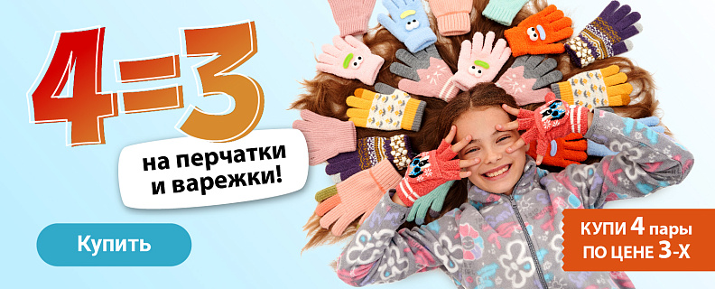 4=3 на перчатки и варежки
