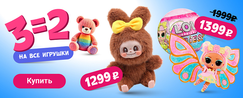 3=2 на ВСЕ игрушки