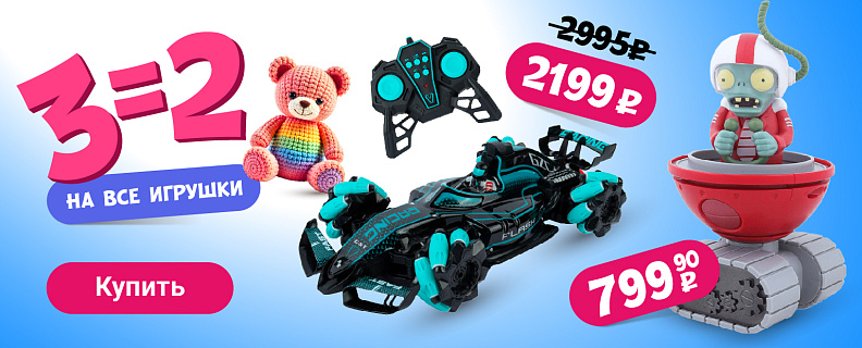 3=2 на ВСЕ игрушки (мальчики)