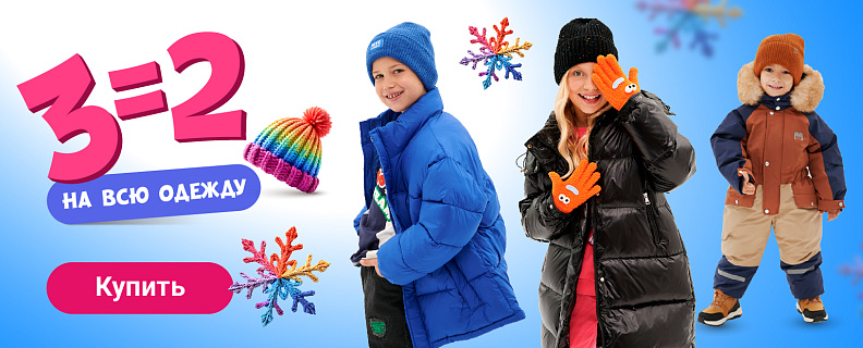 3=2 на всю одежду (креатив мегаакция)
