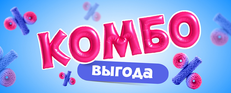 Комбо-выгода-МегаАкция (1 слайд)