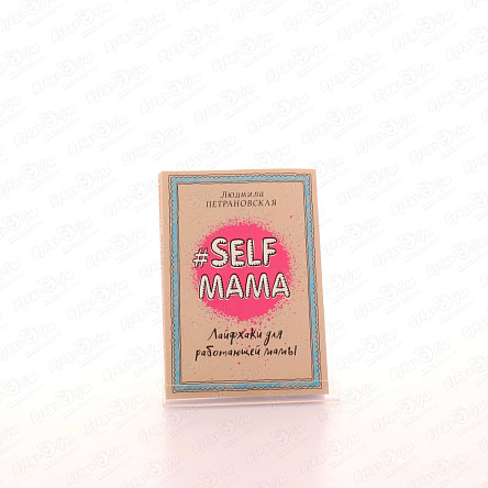 Книга Selfmama Лайфхаки для работающей мамы Петрановская Л. - фото 360