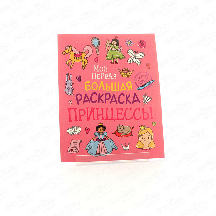 Раскраска Моя первая большая раскраска Принцессы - фото 360