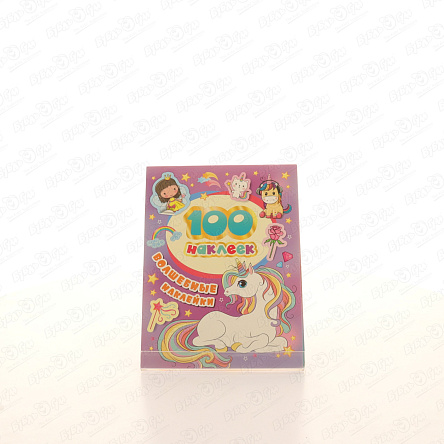 Альбом с наклейками Волшебные наклейки - фото 360