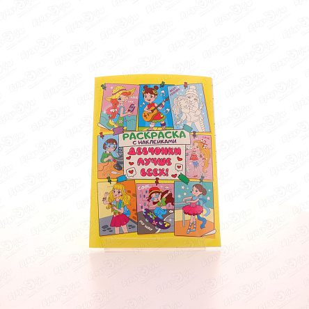 Раскраска Девчонки лучше всех с наклейками - фото 360