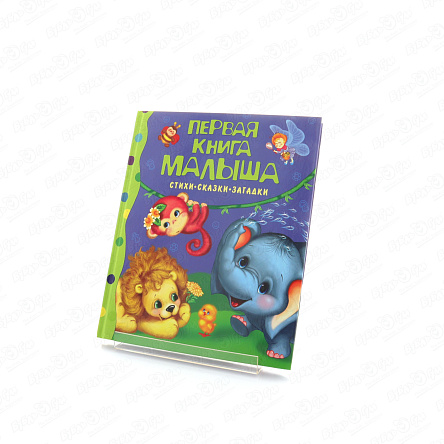 Книга Первая книга малыша стихи сказки и загадки - фото 360