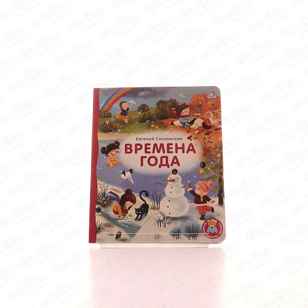 Книжка Времена года Стихи Сосновский Е. - фото 360