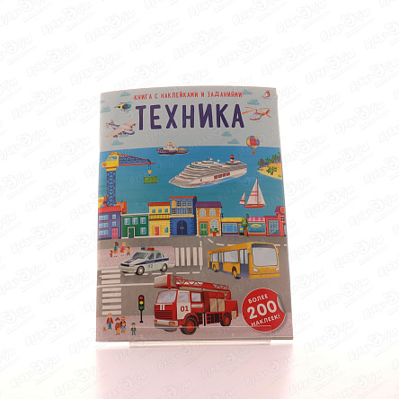 Книга Техника с наклейками и заданиями  - фото 360