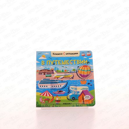 Книга с окошками В путешествии - фото 360