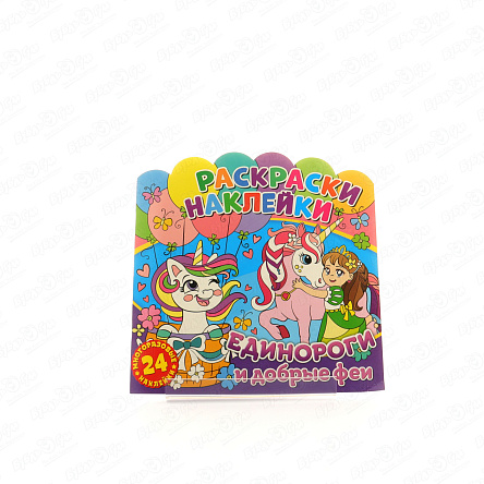 Раскраска-наклейки Единороги и добрые феи 24шт - фото 360