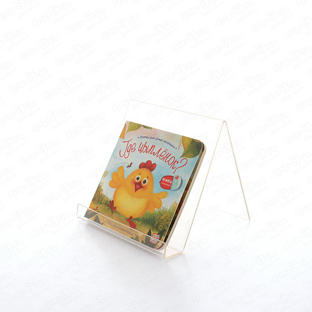 Книга с окошками Где спрятался цыпленок стихи Валаханович К. - фото 360