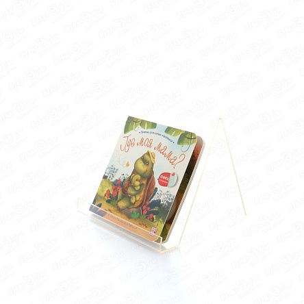 Книга с окошками Где моя мама стихи Валаханович К. - фото 360