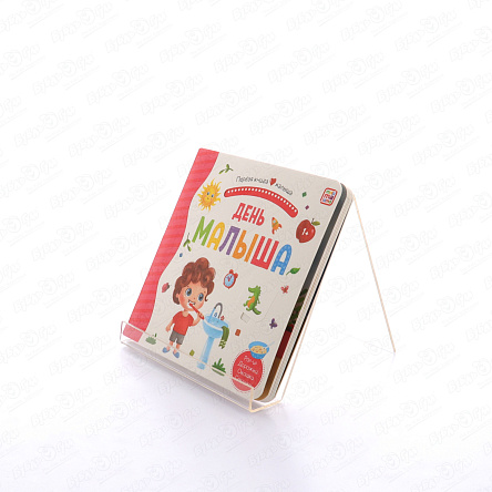 Книга Первая книга малыша День малыша с 1года - фото 360
