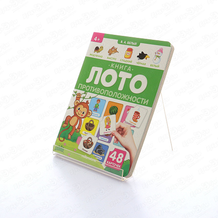 Книга-лото Противоположности 48карточек Белых В.А. - фото 360