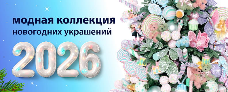 Новогодние украшения 1 (Модная коллекция)