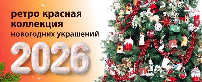 Новогодние украшения 2 (Красная ретро-коллекция)
