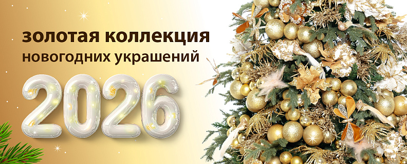 Новогодние украшения 3 (Золотая-коллекция)
