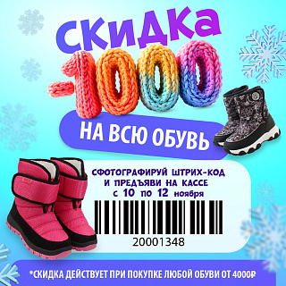 Дарим доп. скидку 1000₽ на обувь!