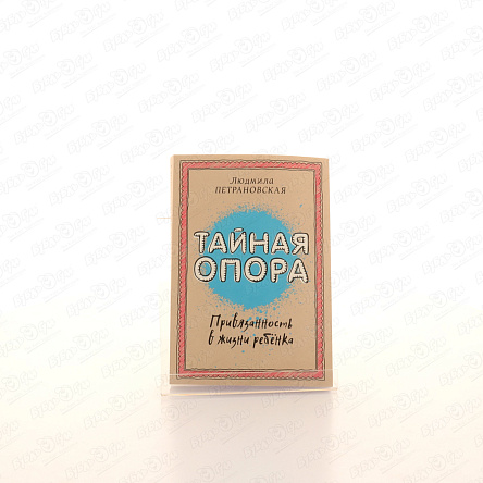 Книга Тайная опора Привязанность в жизни ребенка Петрановская Л. - фото 360