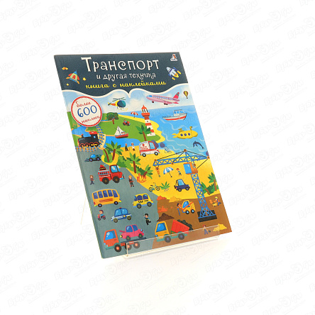 Книга Транспорт и другая техника 600наклеек  - фото 360