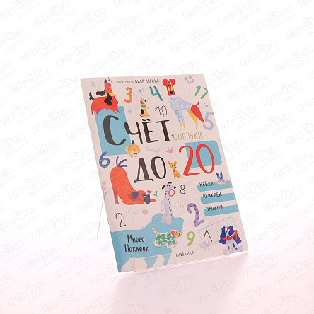 Наклейки развивающие МОЗАИКА kids Собачки Счет до 20 - фото 360