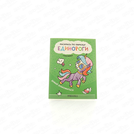 Раскраска по образцу МОЗАИКА kids Единороги Давай знакомиться с наклейками - фото 360
