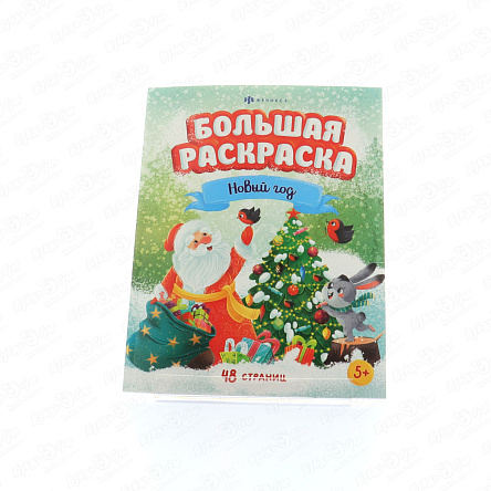 Раскраска Новый год 48страниц с 5лет - фото 360
