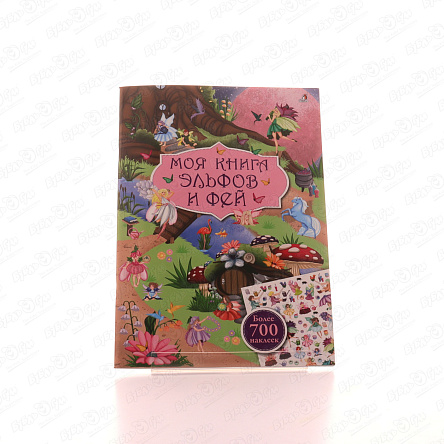 Книга Моя книга эльфов и фей с наклейками - фото 360