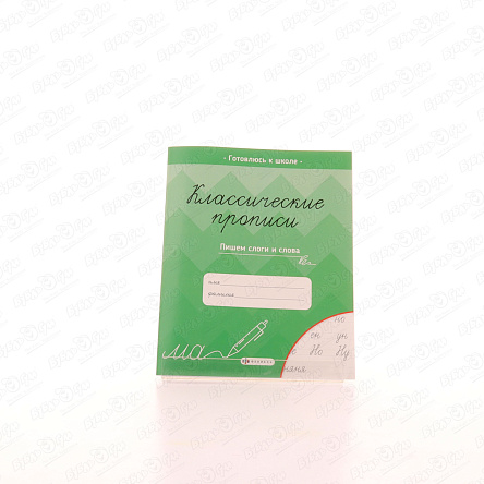 Прописи классические Пишем слоги и слова - фото 360