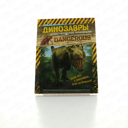Энциклопедия Динозавры иллюстрированная  - фото 360