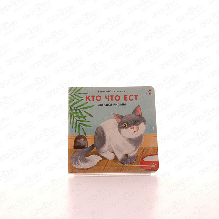 Книга Кто что ест Загадки-рифмы Сосновский Е. - фото 360