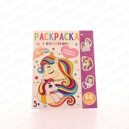 Раскраска Принцессы и единороги с наклейками - фото 360